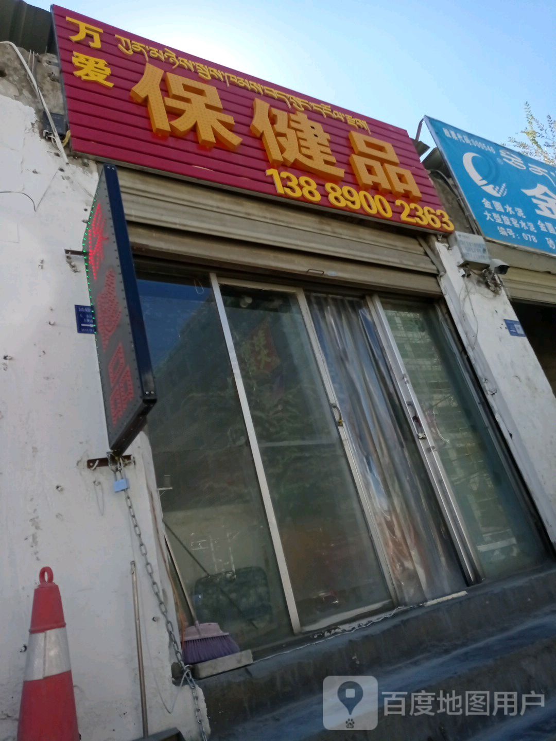 万爱保健品