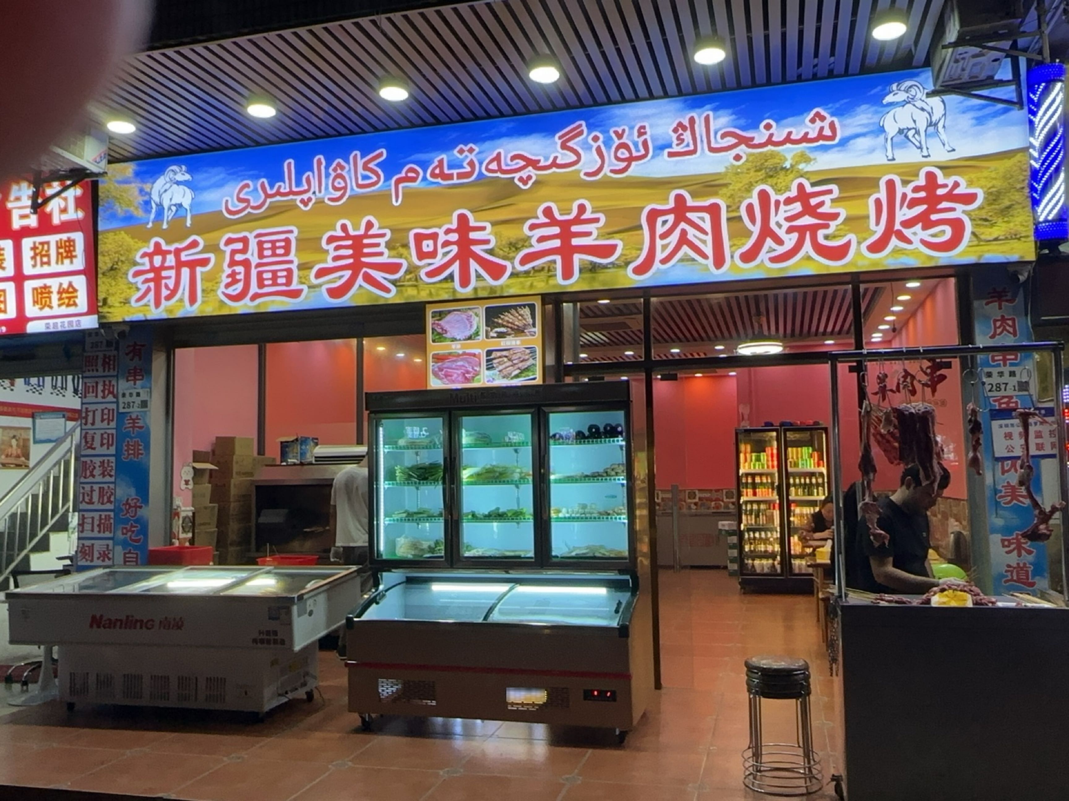 美味新疆羊肉烧烤店
