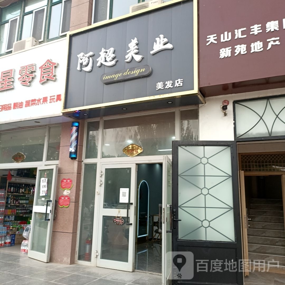 啊超美业美发店