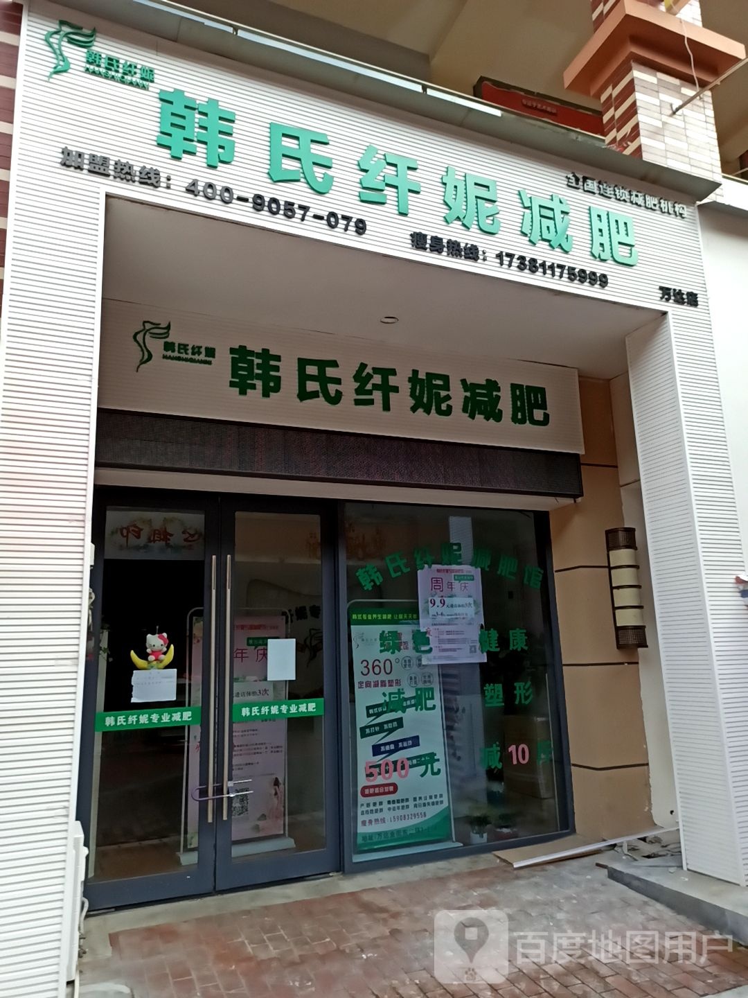 韩氏纤妮健身(广元总店)