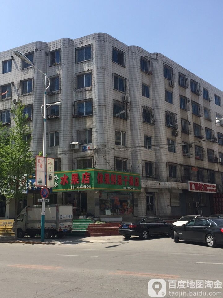 依果水果店