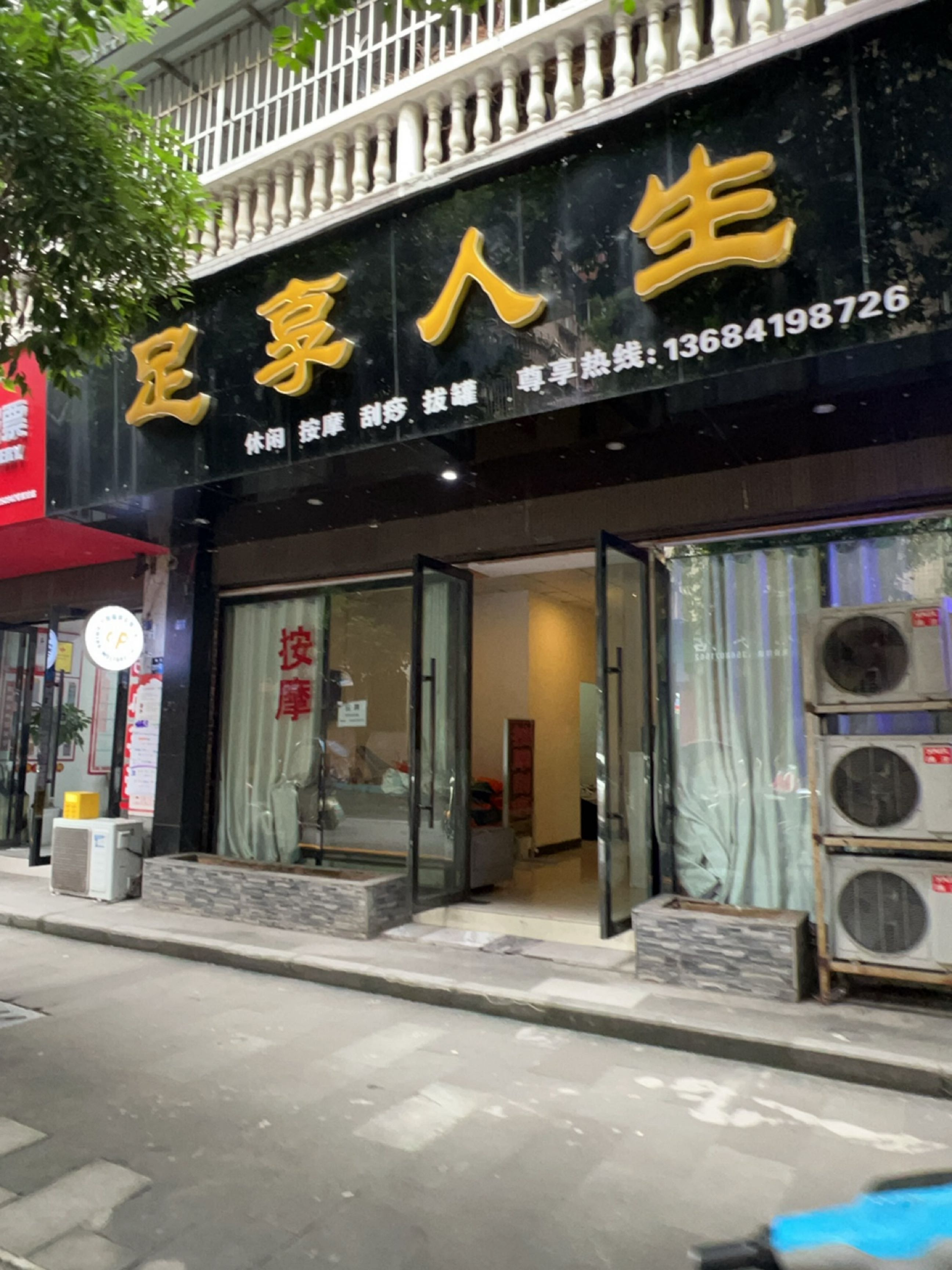 足享人生(炳文路店)