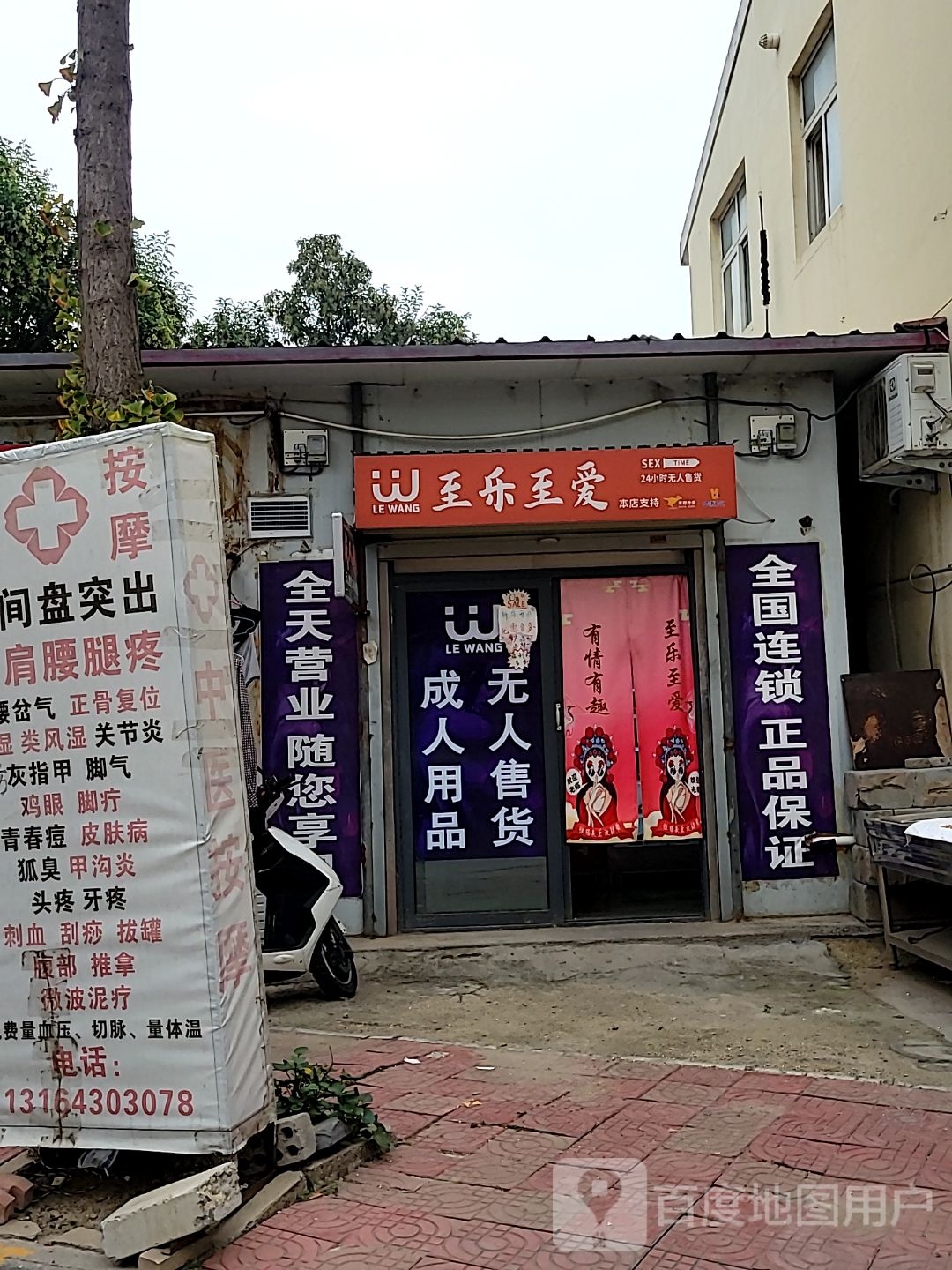 郑州高新技术产业开发区沟赵乡至乐至爱成人用品(高新区店)