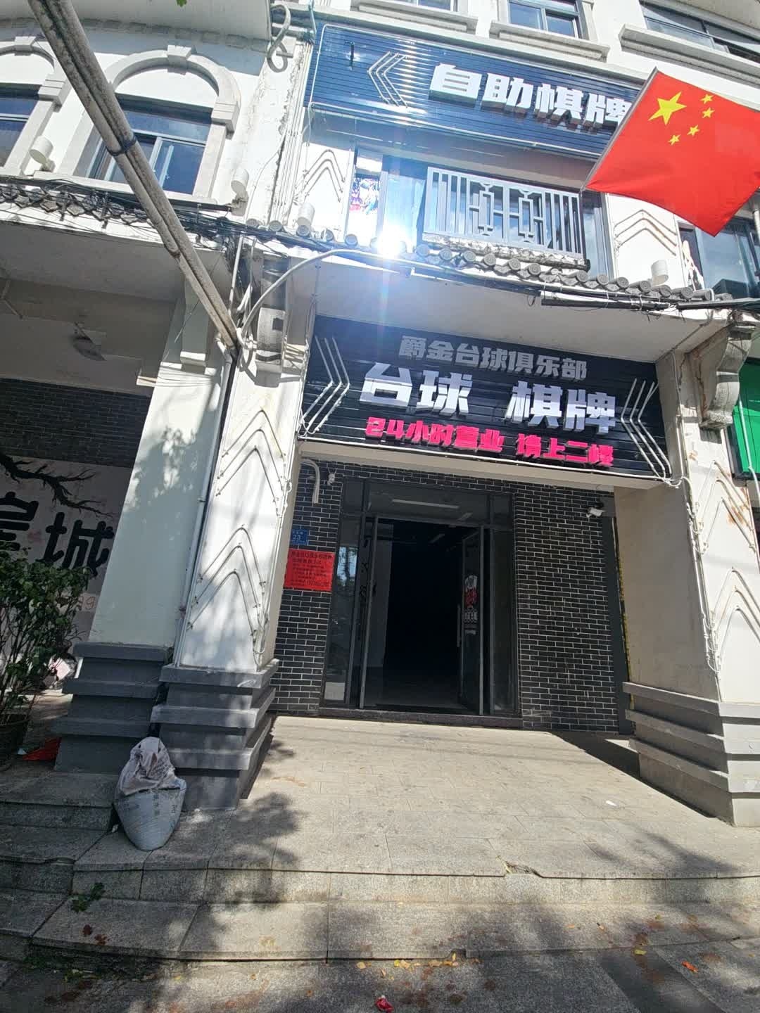 爵金台球俱乐部