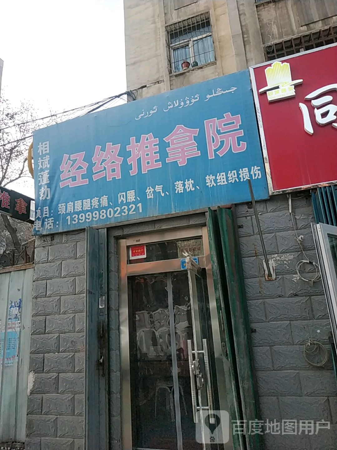 相斌蓬勃经络氏推拿院