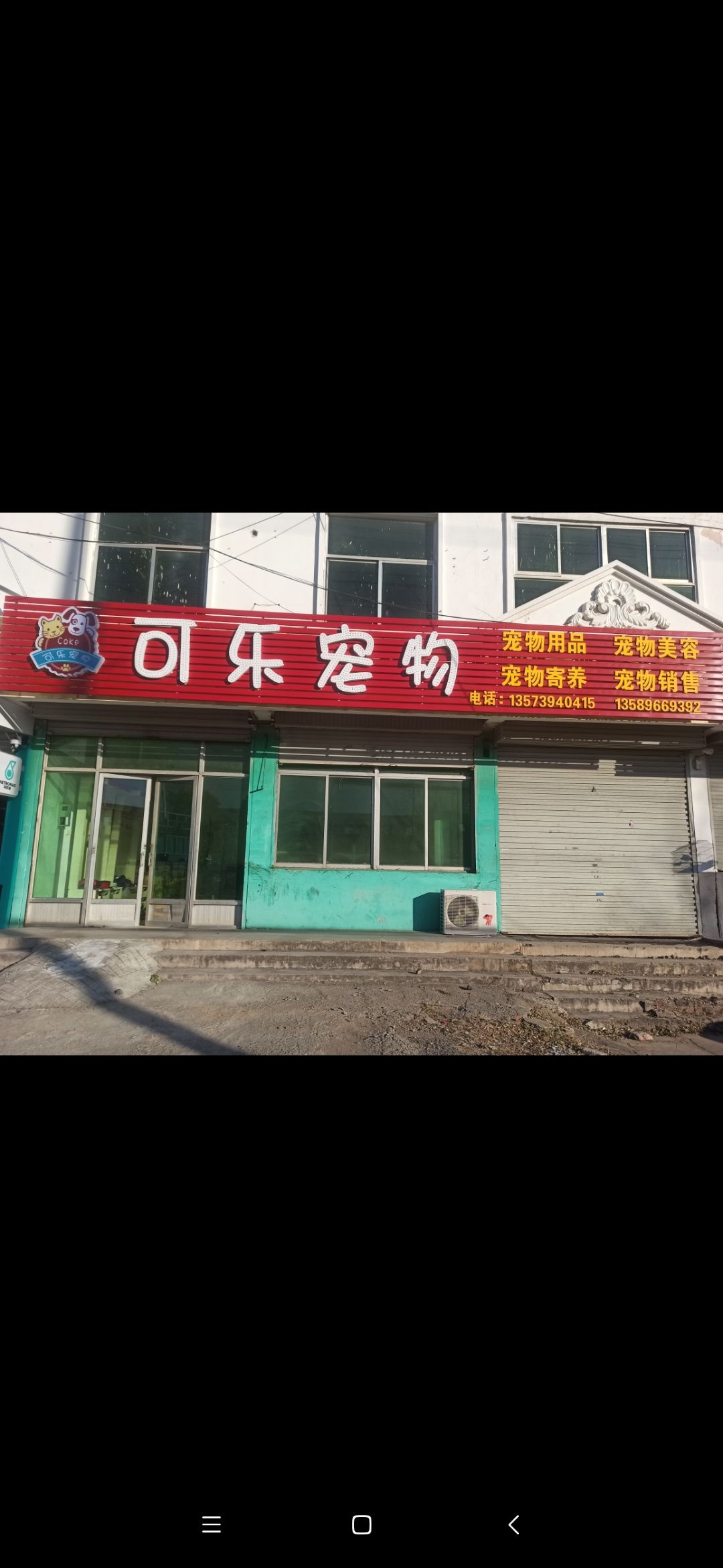 可乐宠物(湖北路店)