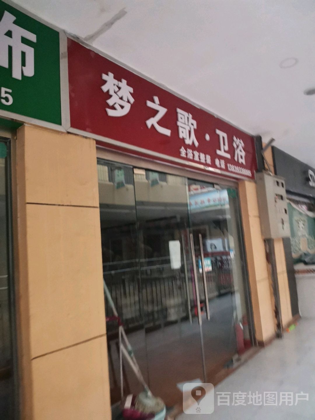 梦之歌·卫浴(亿洲乐活城市广场店)