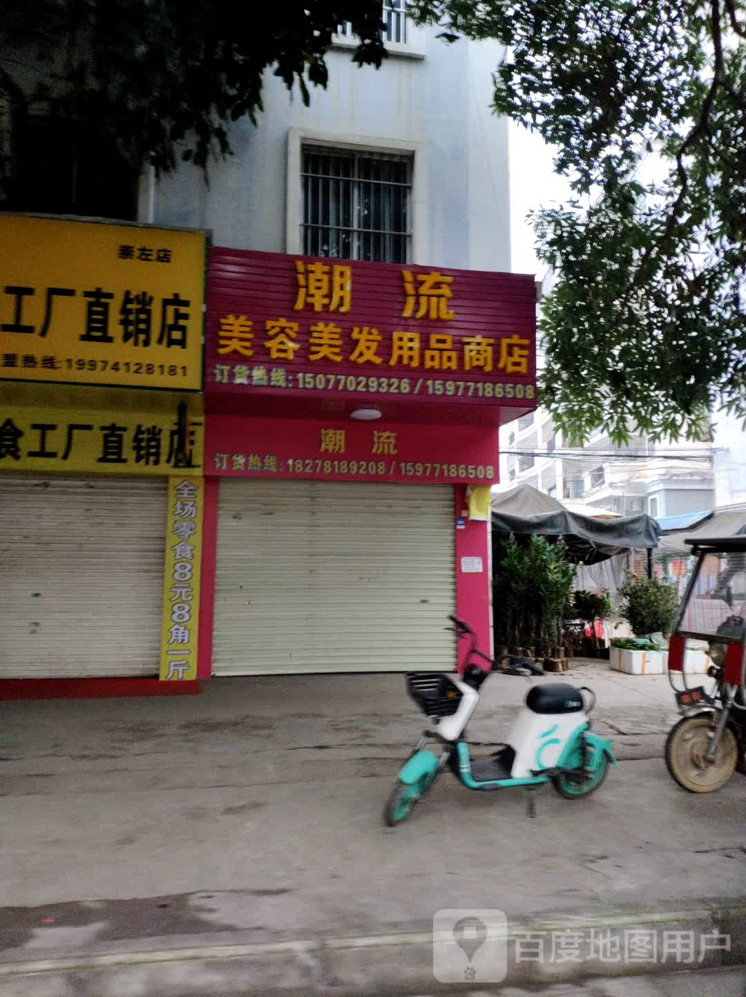 潮流美容美发用品商店