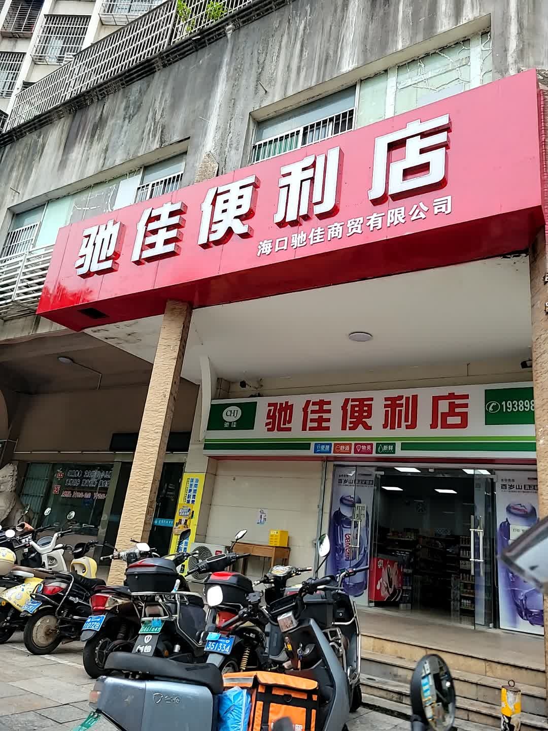 驰佳便利店