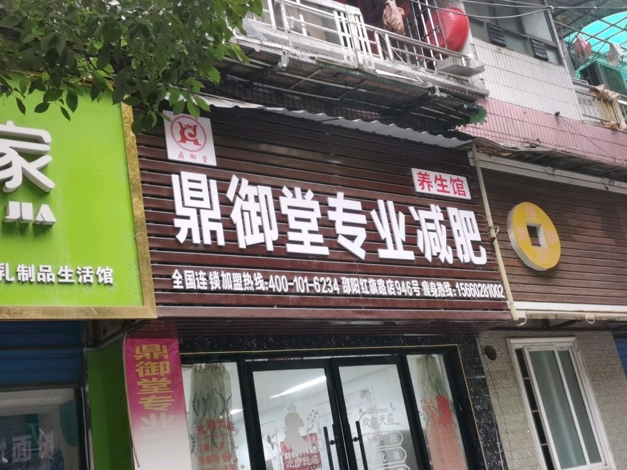 鼎御堂专业减肥(红旗路店)