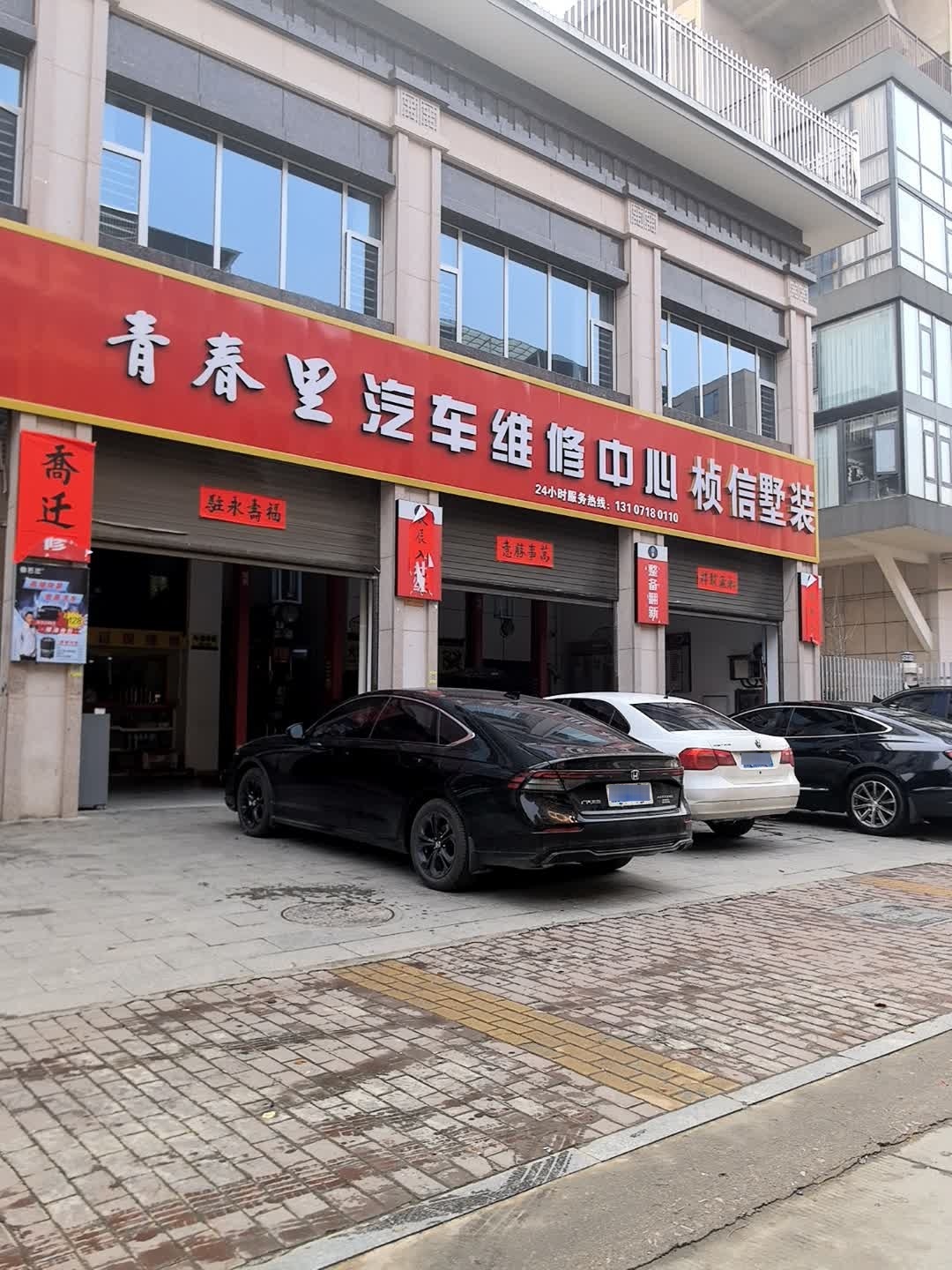 青春里汽车维修服务中心