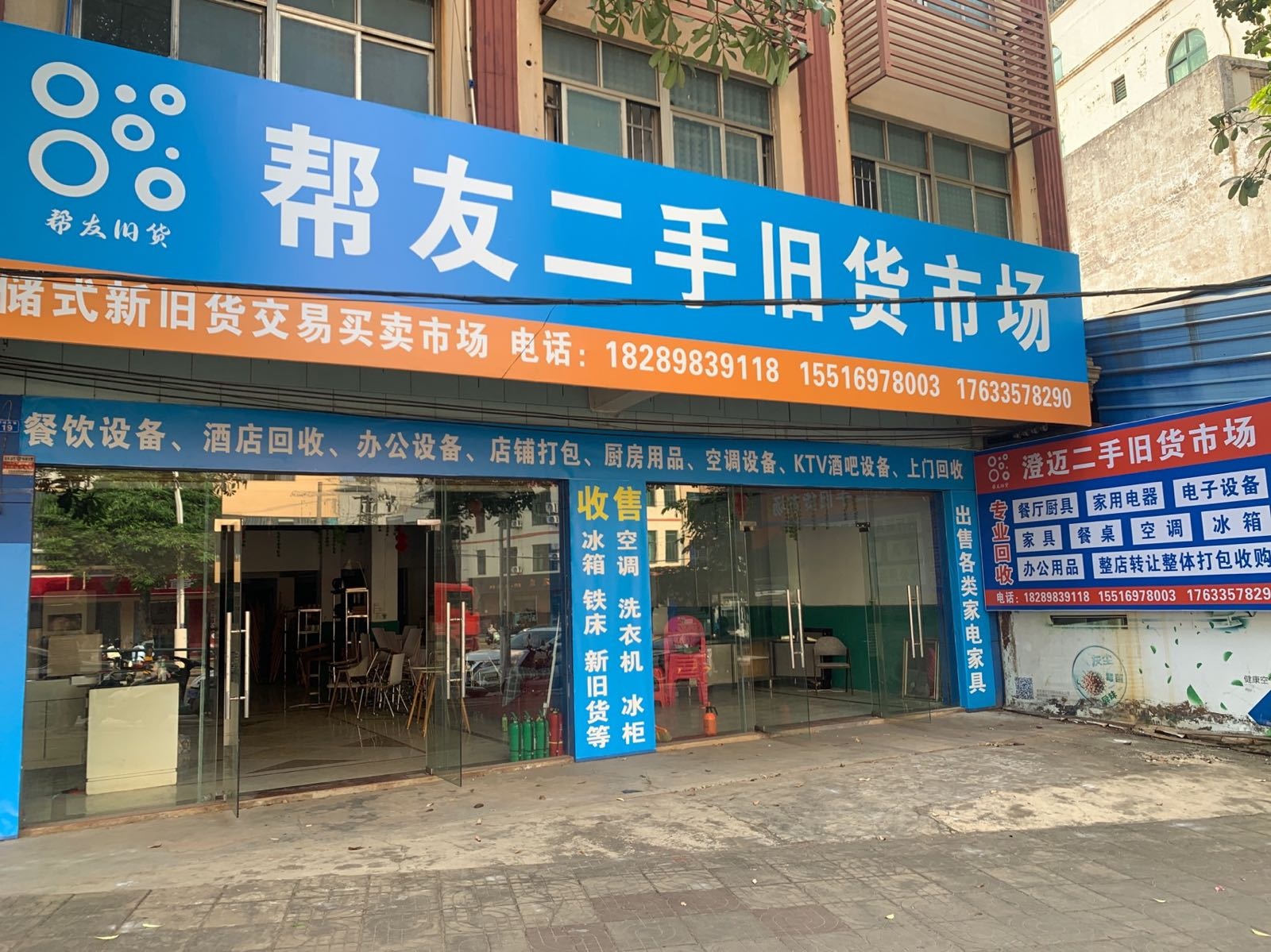 帮友二手旧货市场