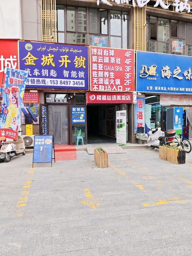 金城开锁汽车钥匙智能锁