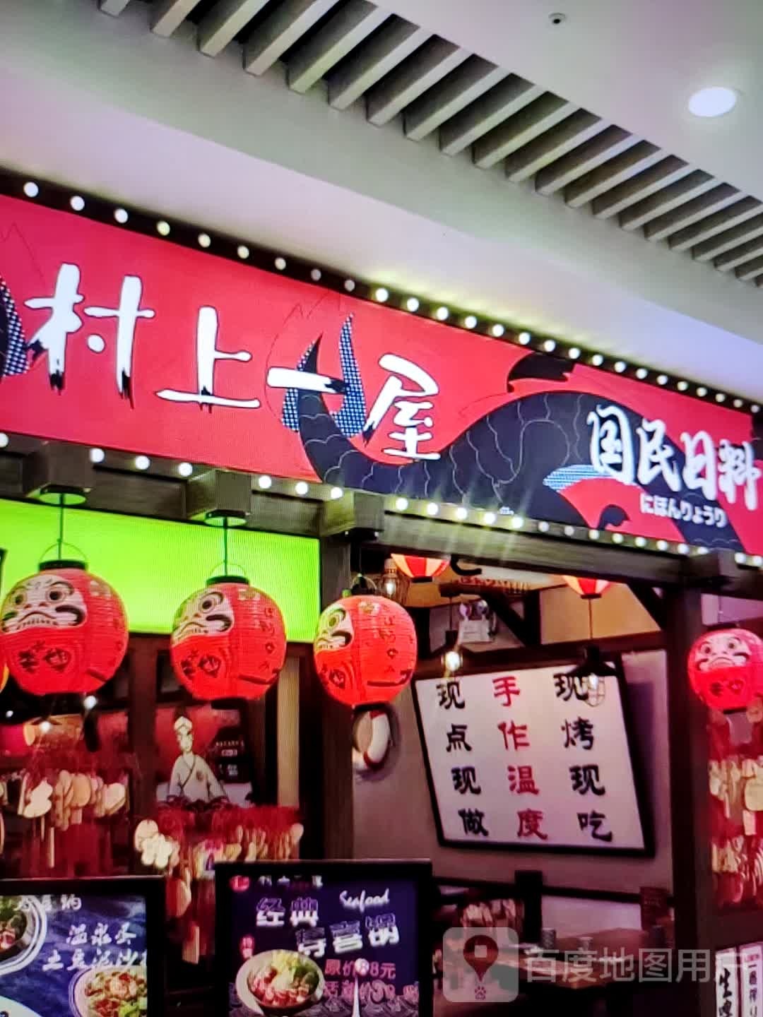 村上一屋国名日料(中翔商业广场店)