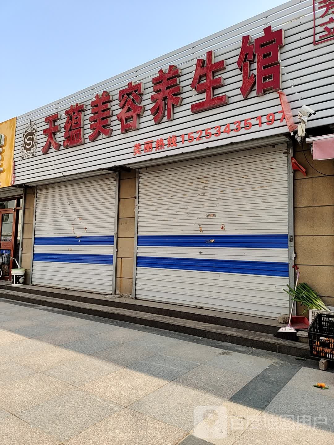 天蕴美容养生馆(友谊北路店)