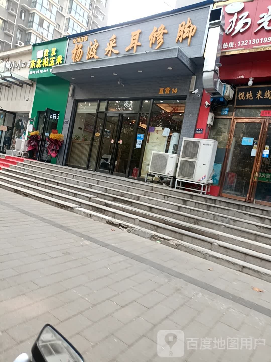 杨波采耳修脚(银莺路店)