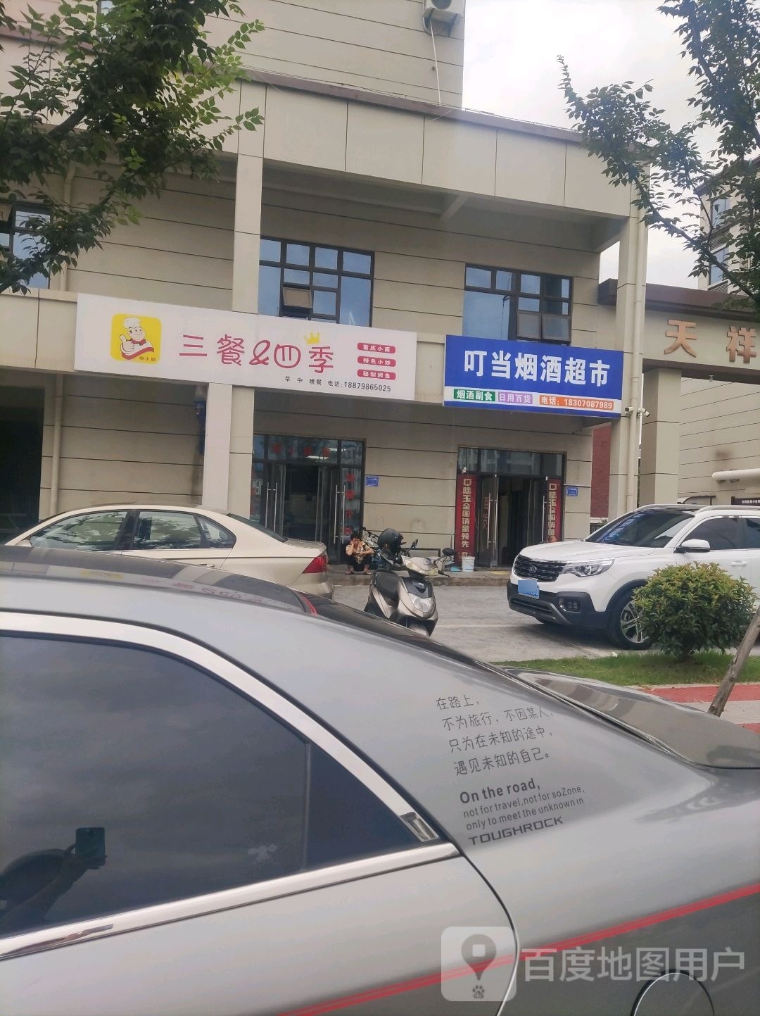 叮当烟酒超市