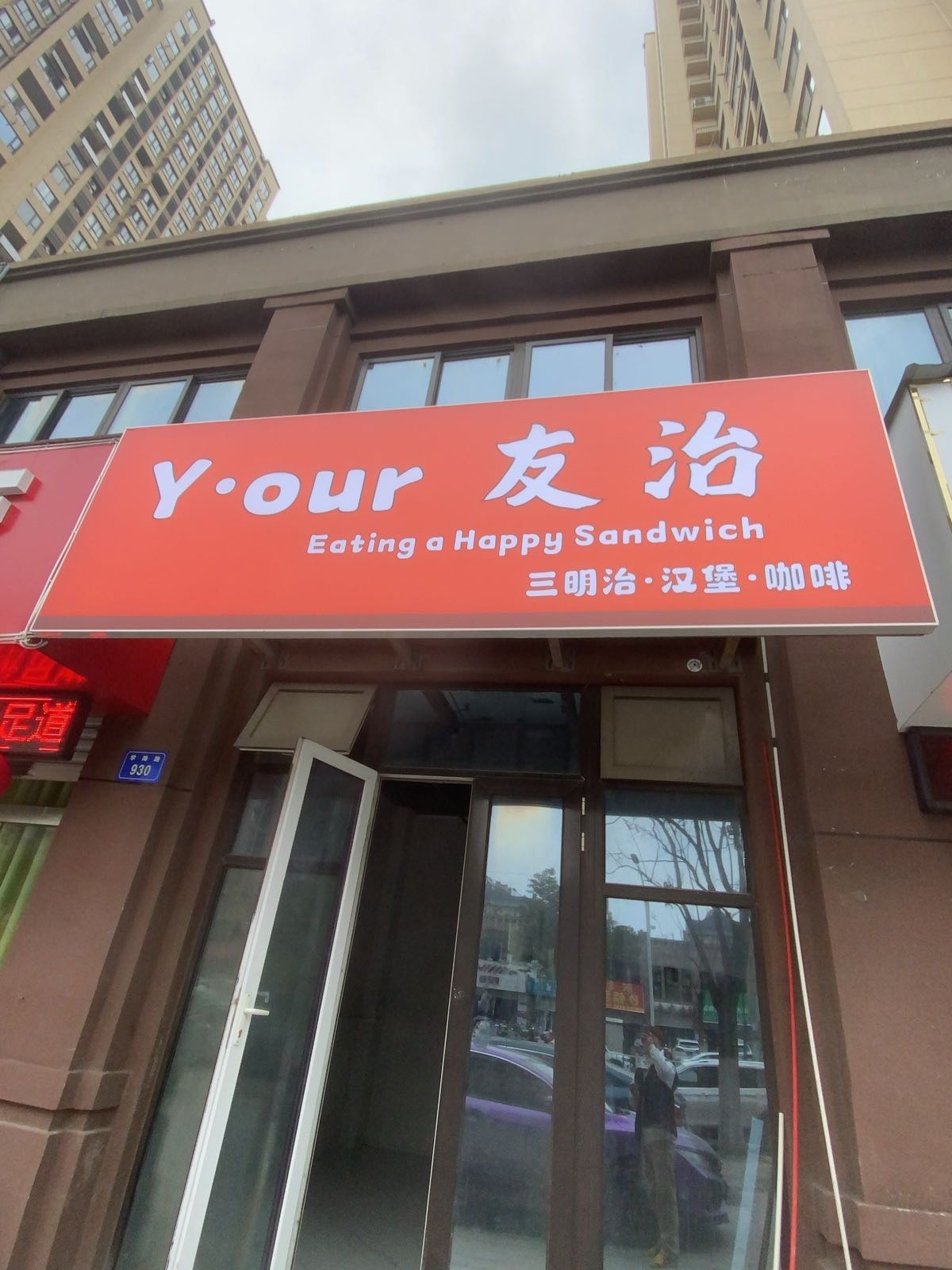 Y·our友治(三明治·汉堡·咖啡)