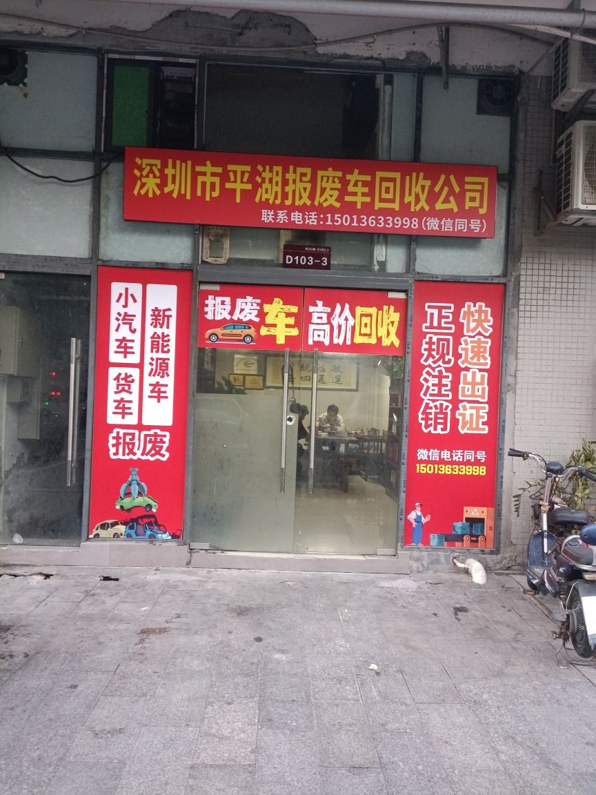 深圳市平湖报废车回收