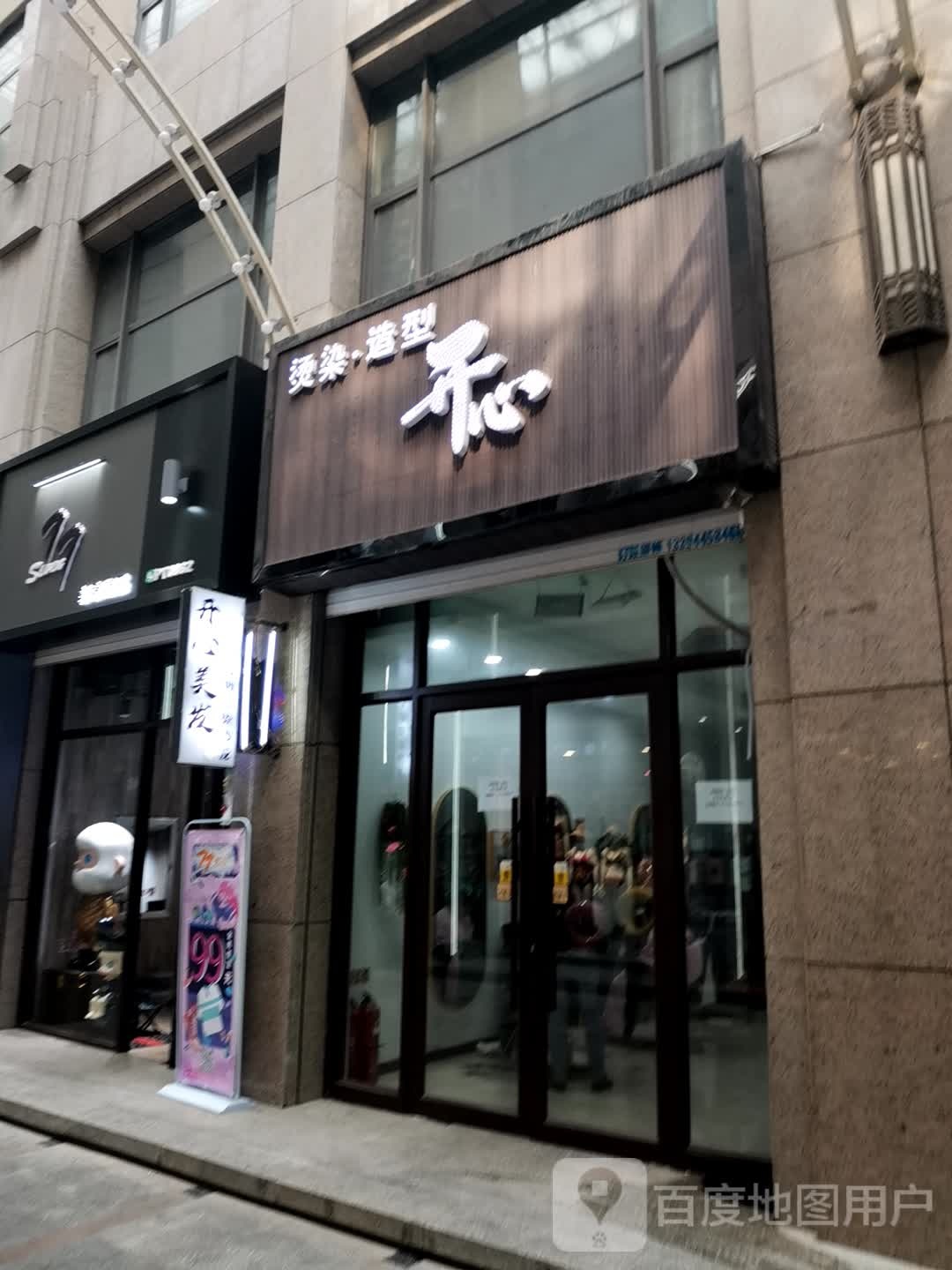 开心染烫造型(维港城店)