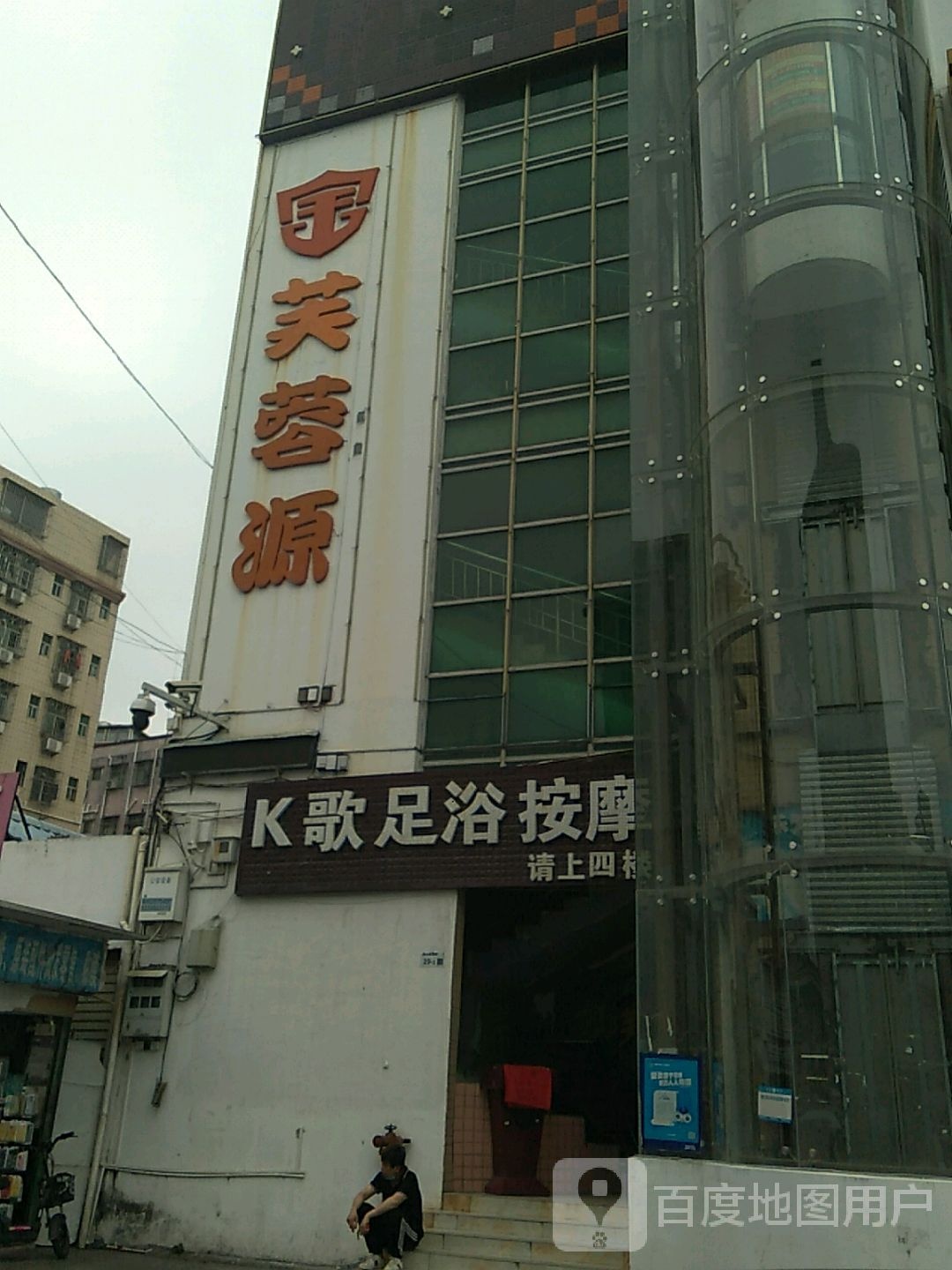 K歌足浴按摩