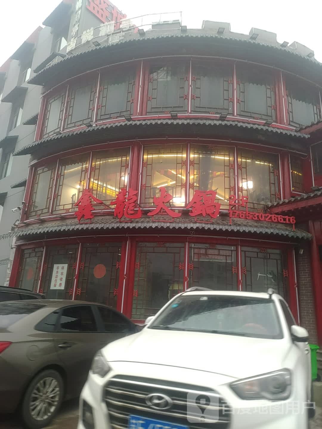 鑫龙火锅店(和平路店)