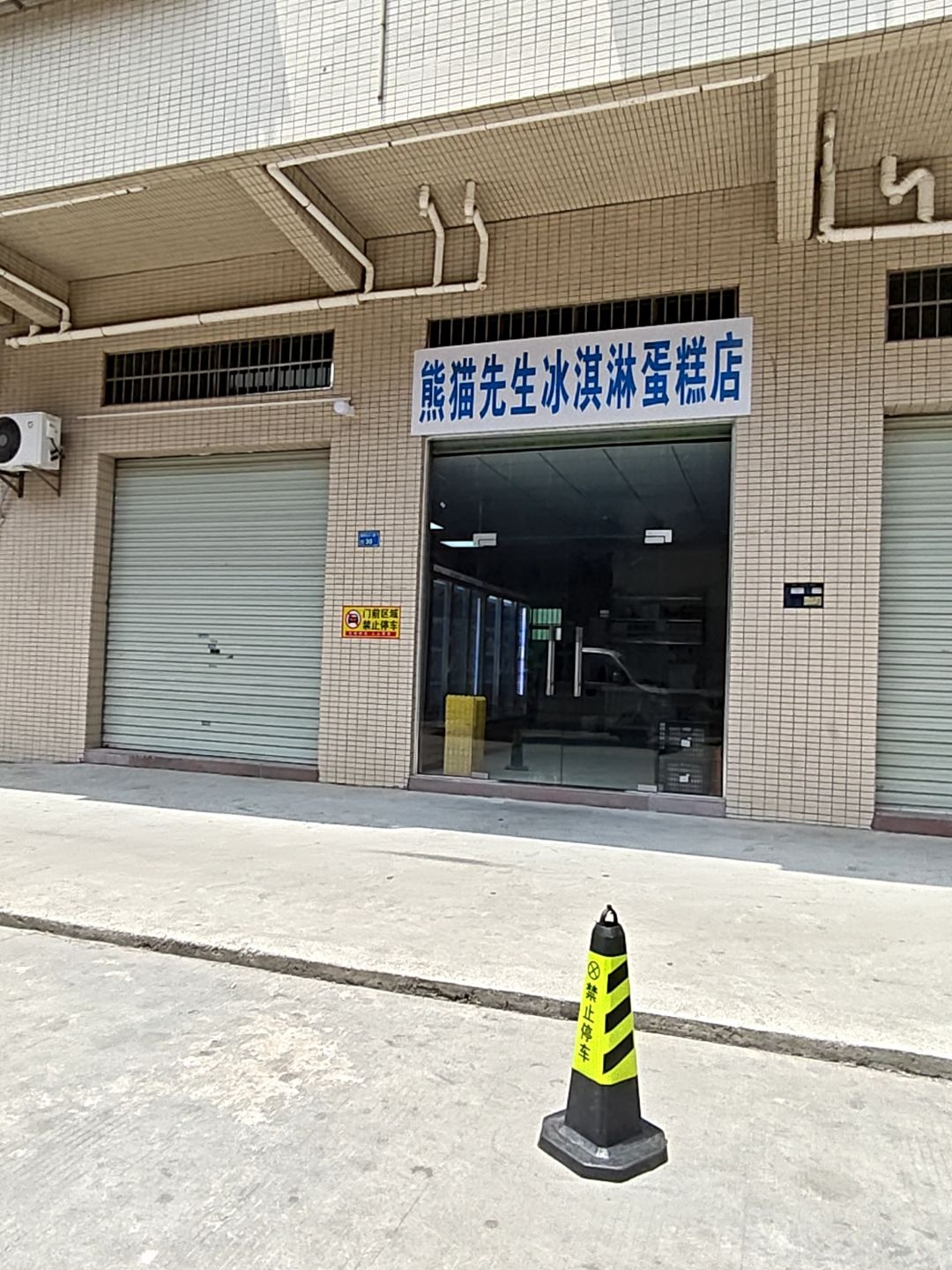 熊猫先生冰淇淋蛋糕店(横沥店)