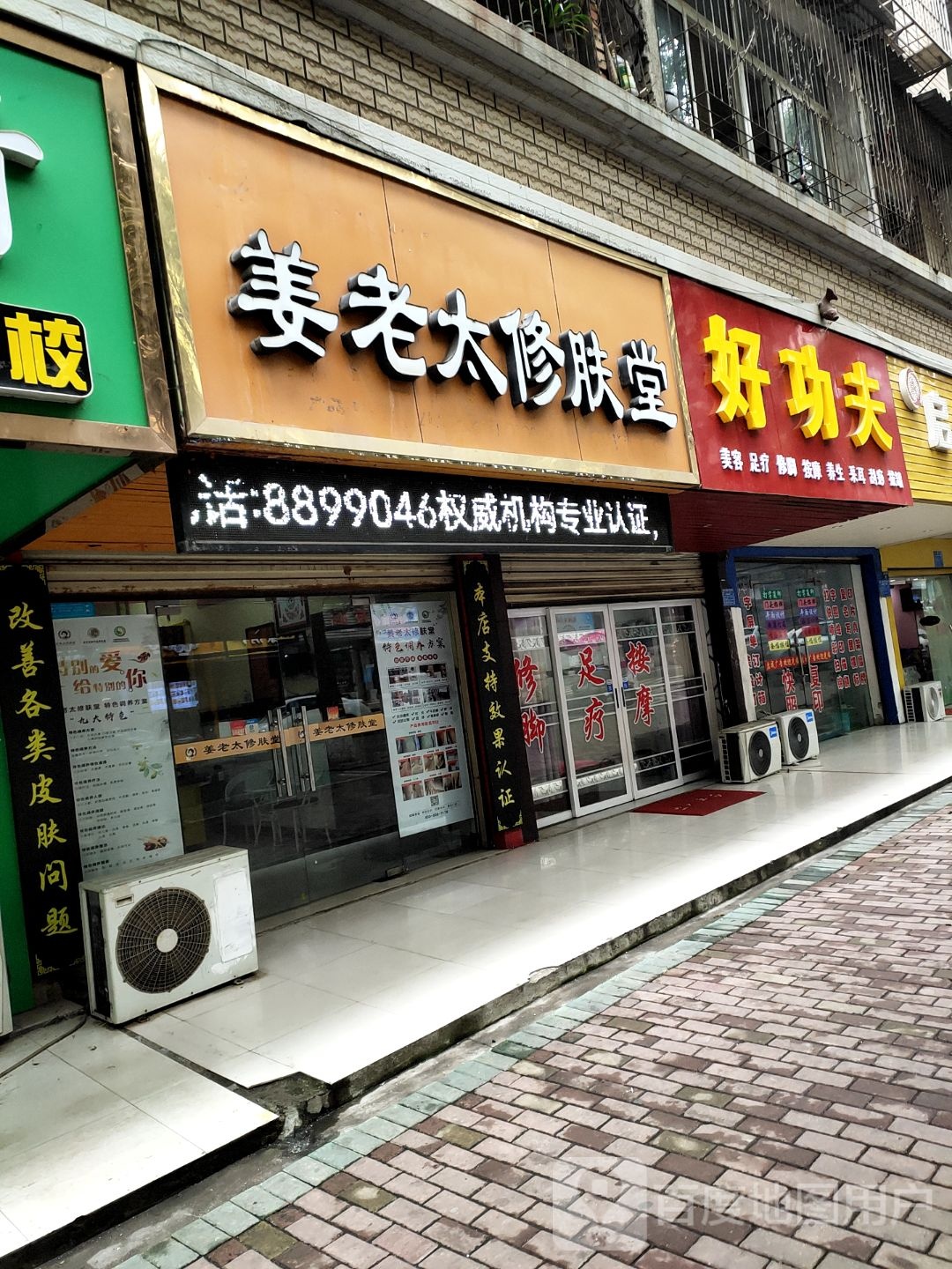 好功夫修脚堂(建设路店)