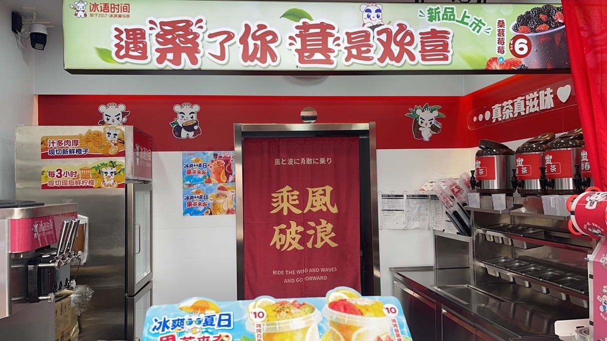 冰语时间(闻喜店)