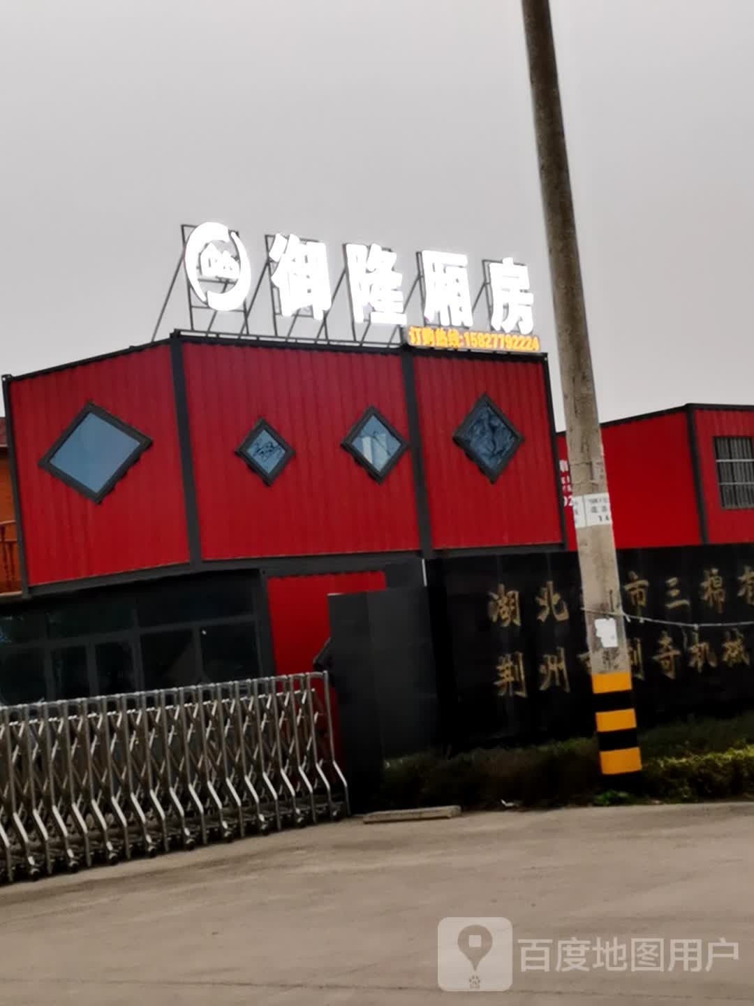 御隆厢房