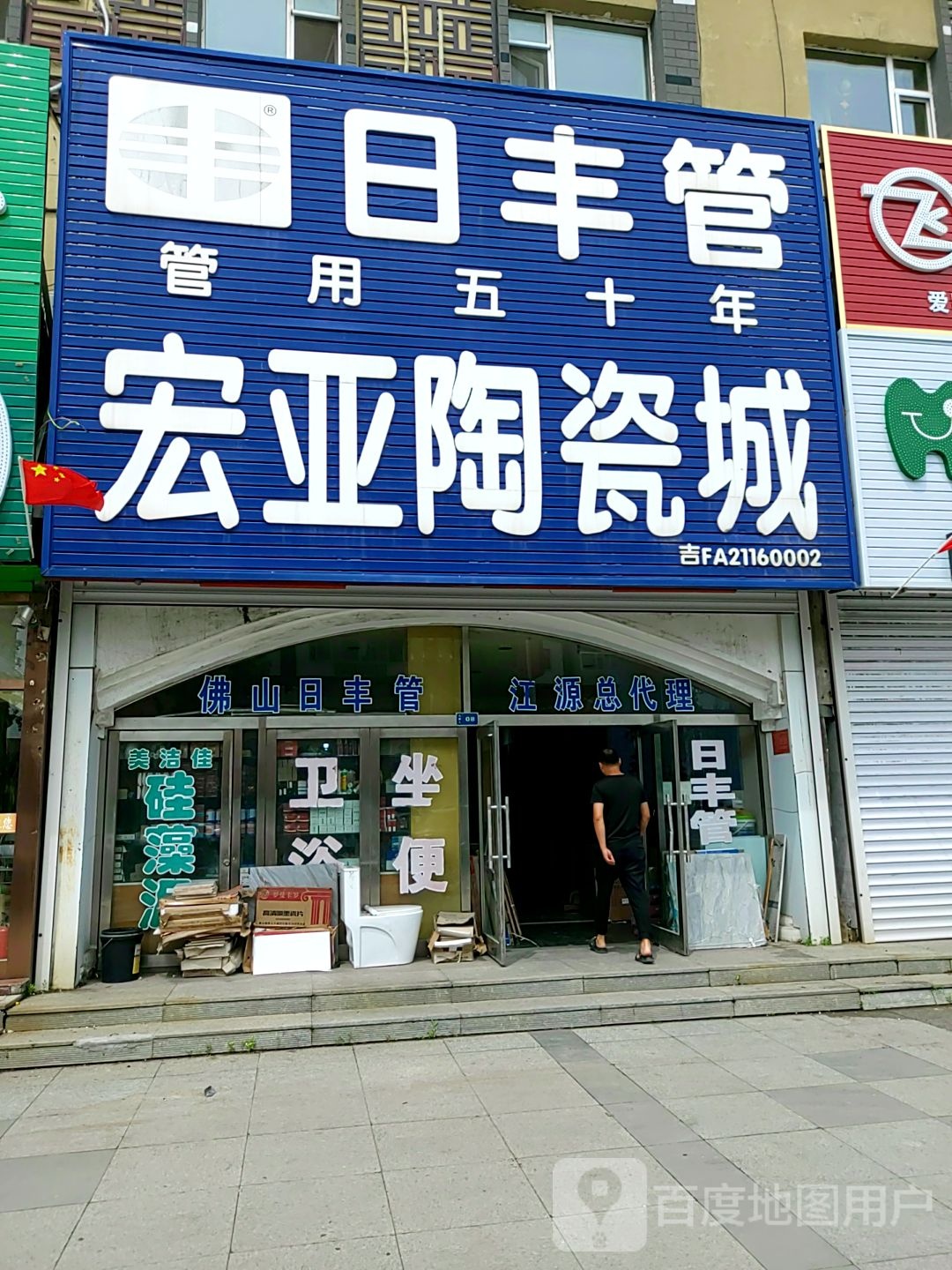 宏亚陶瓷城(金安花园店)