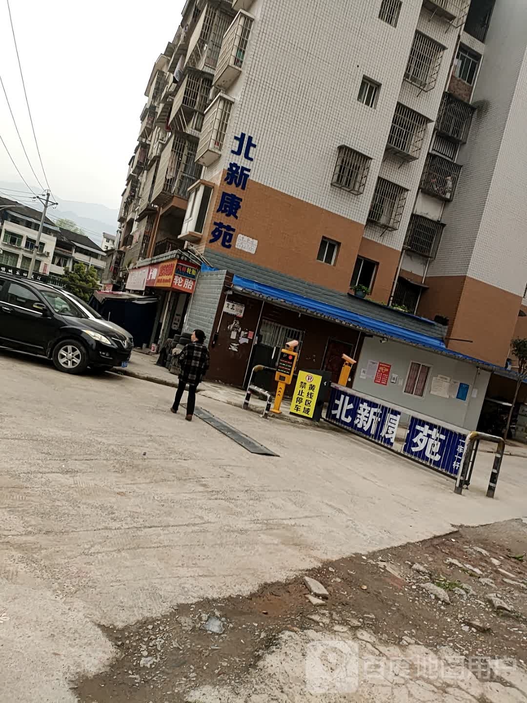 北新康苑