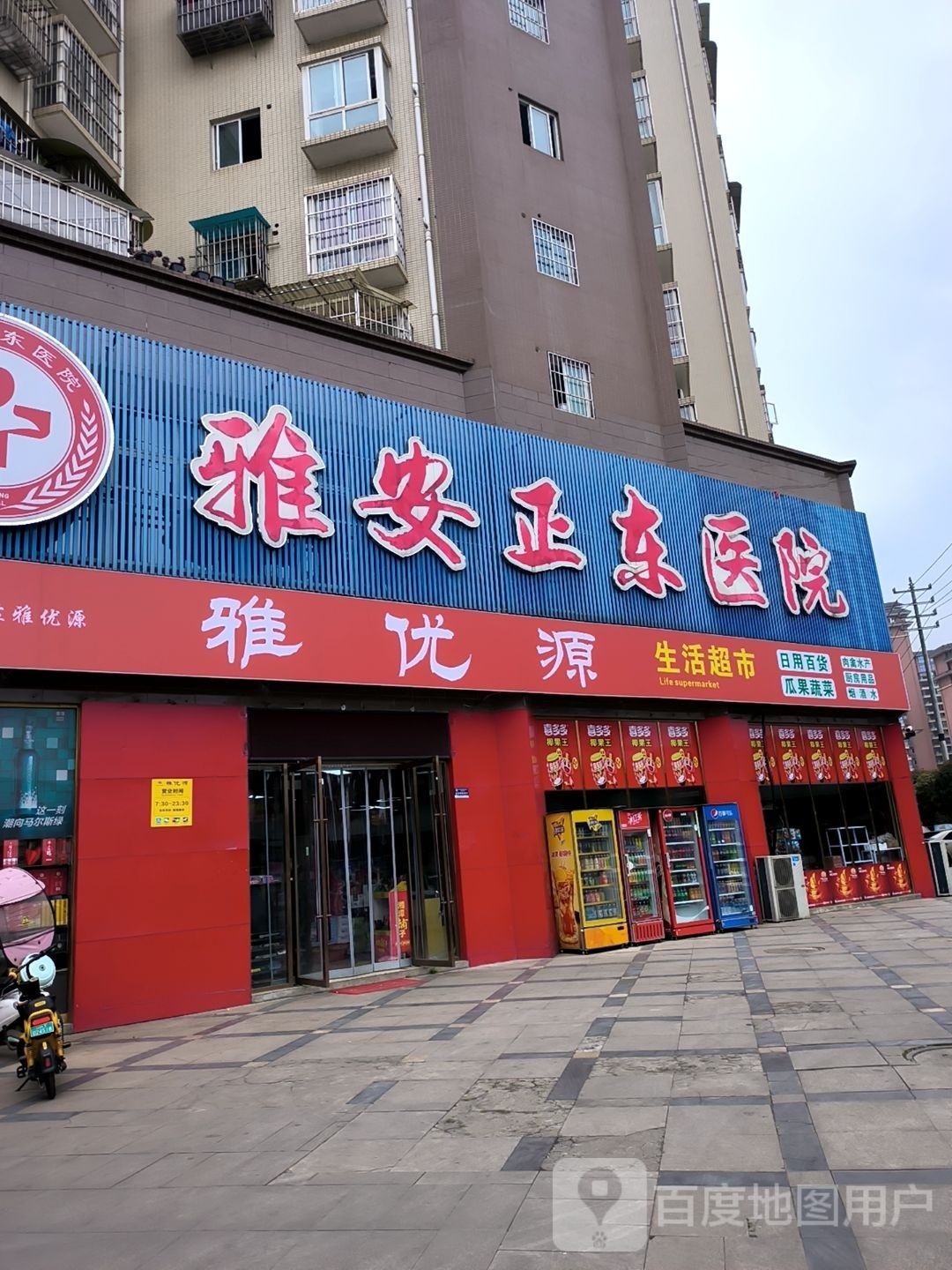蜩键尧雅源优生活超市
