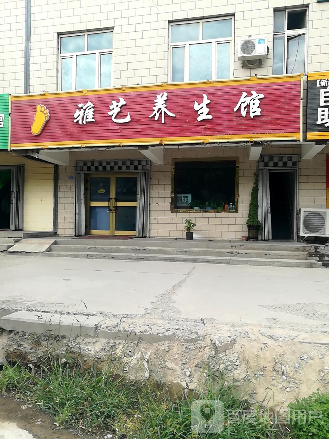 雅艺养生堂馆