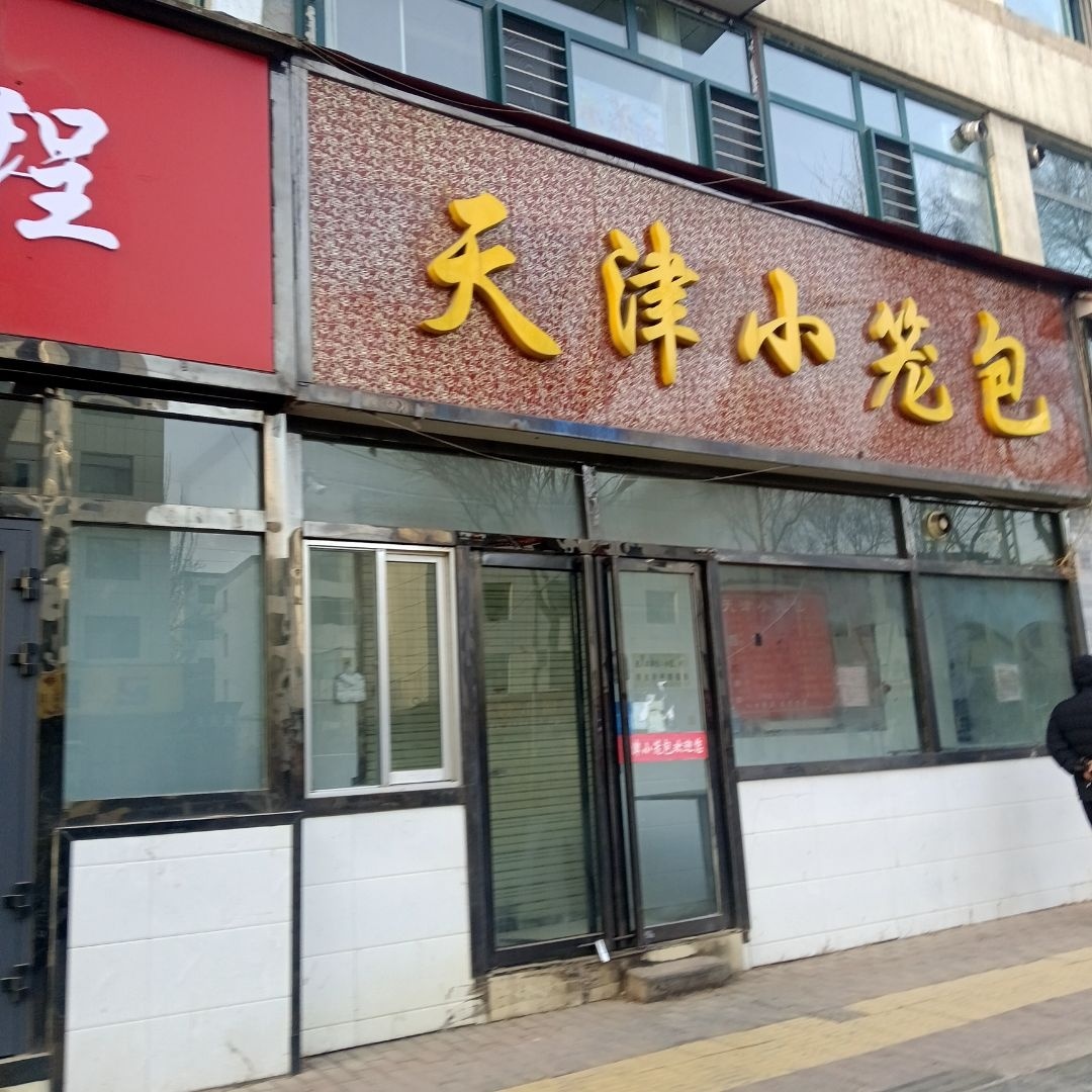 天津小笼包(青核花园店)