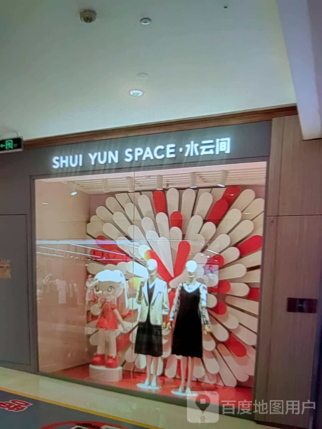 水云间(凯虹广场店)