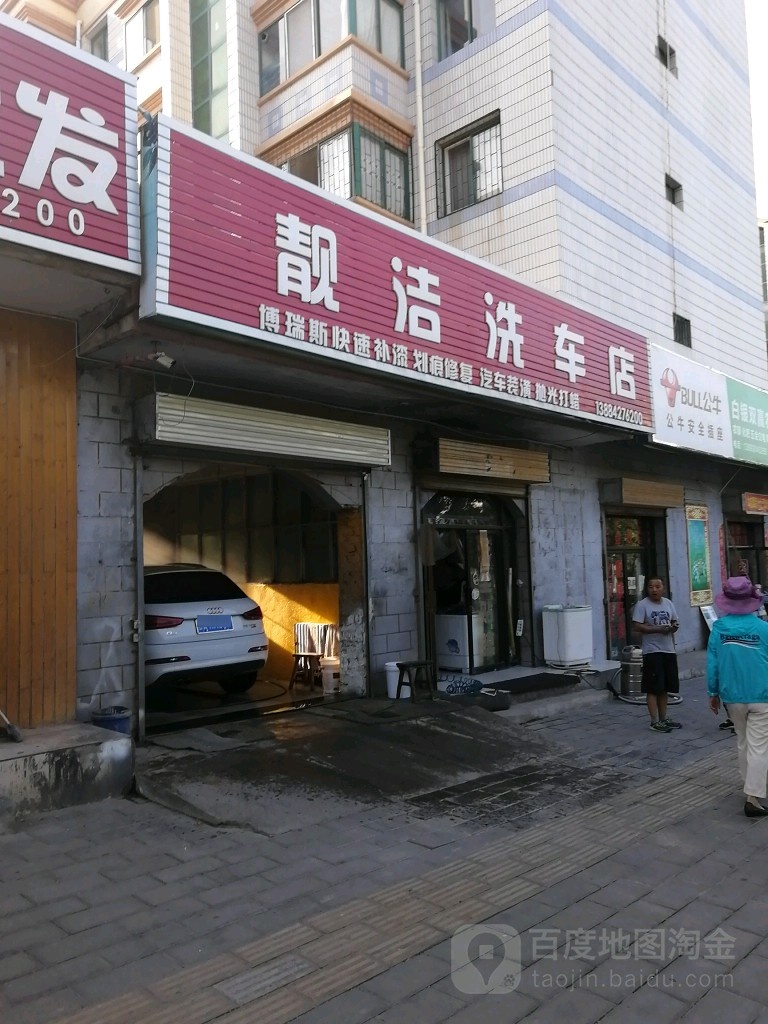 靓洁洗车店(工农路店)