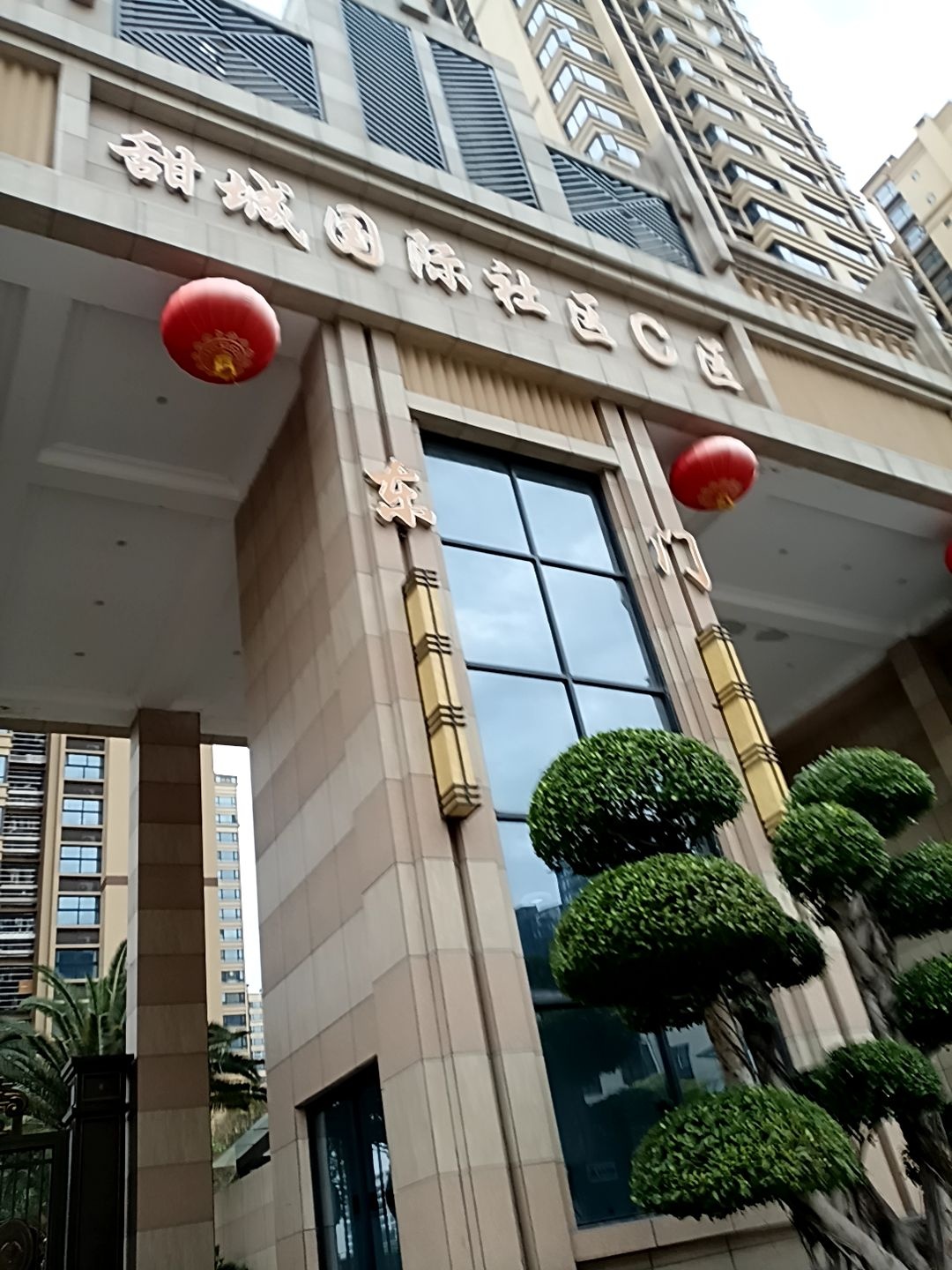甜城国际社区C区-东门