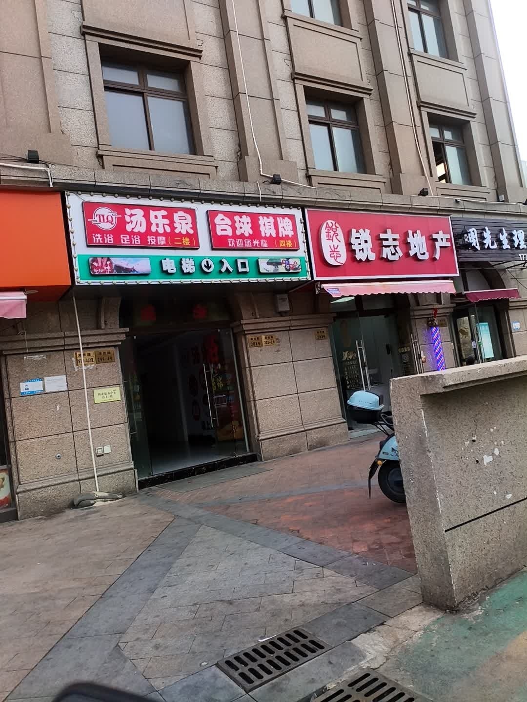 汤乐泉洗浴足道按摩