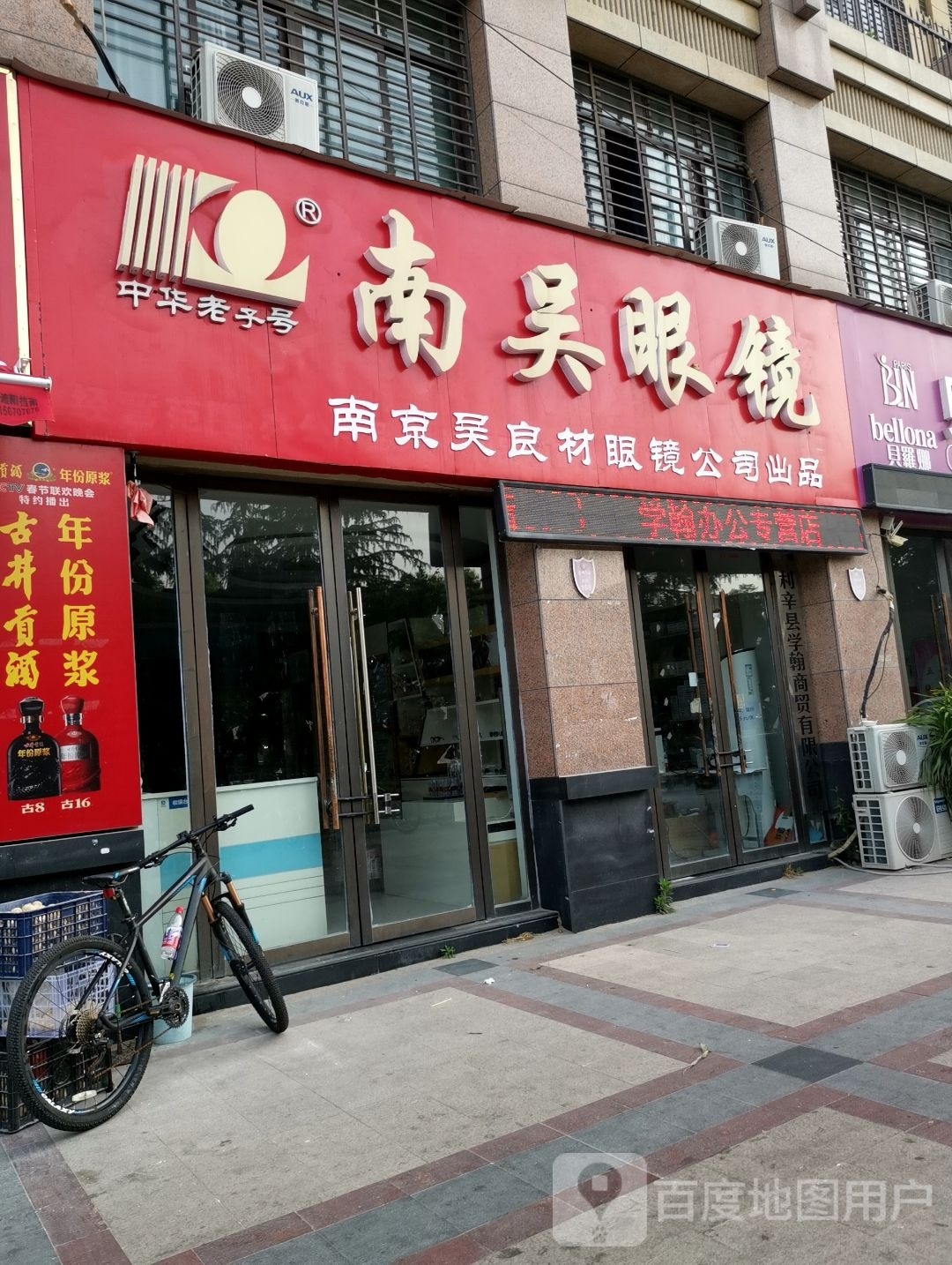 南吴眼镜(科技路店)