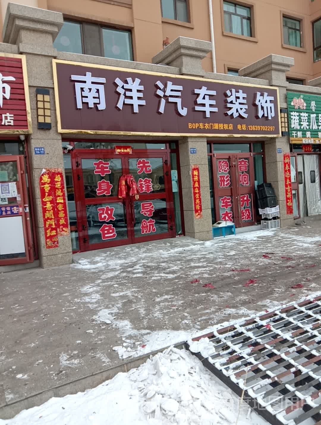 南洋汽车装(金牛路店)