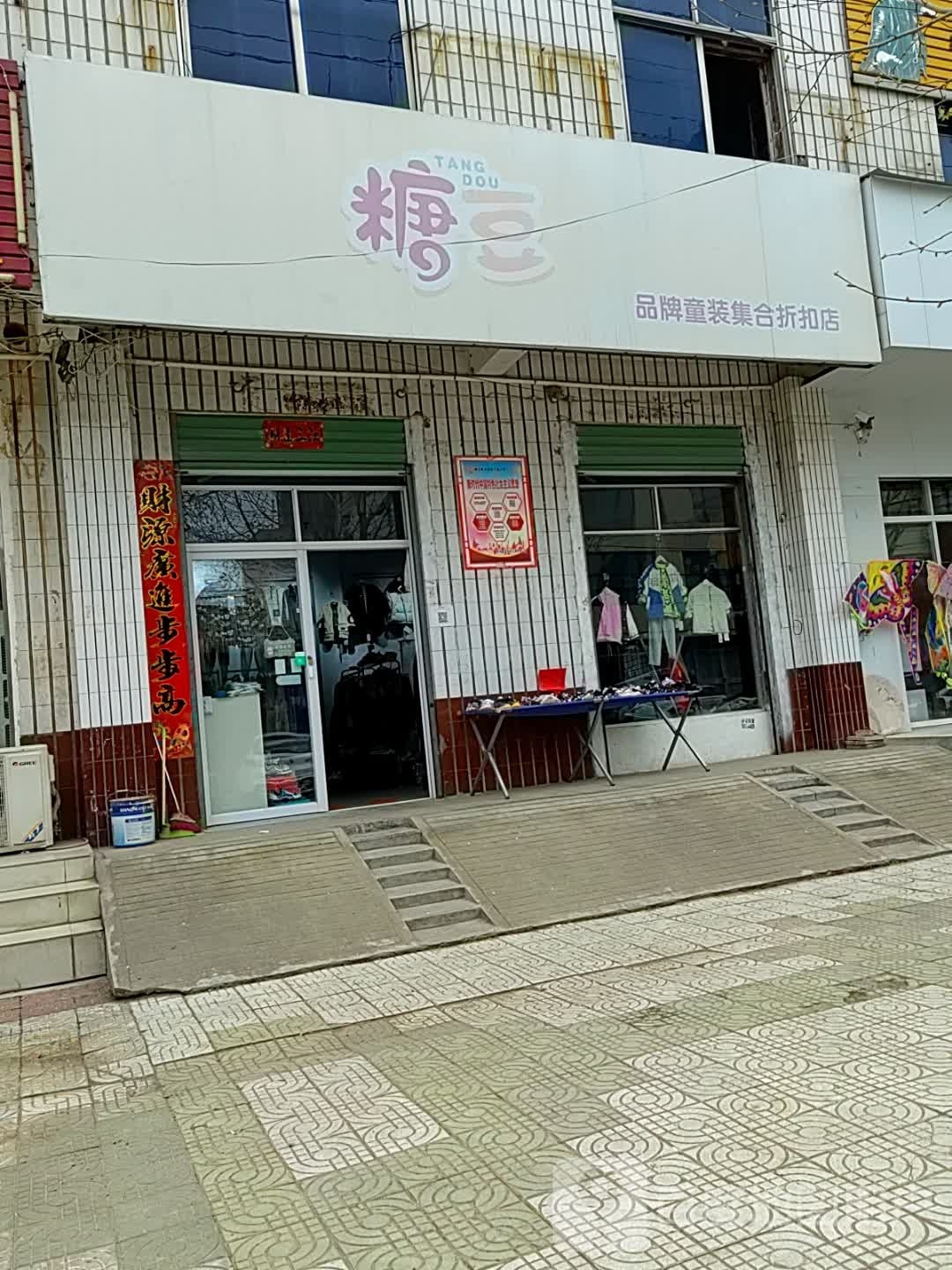 内乡县湍东镇糖豆品牌童装集合折扣店