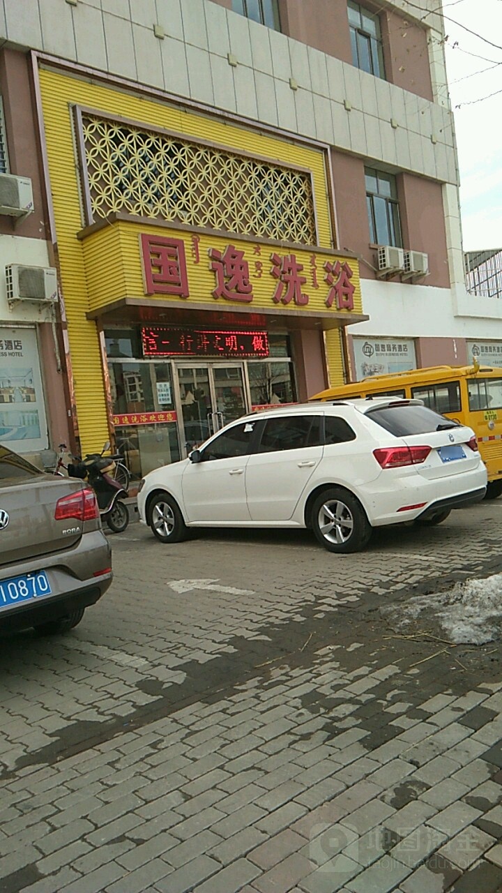 国逸足浴