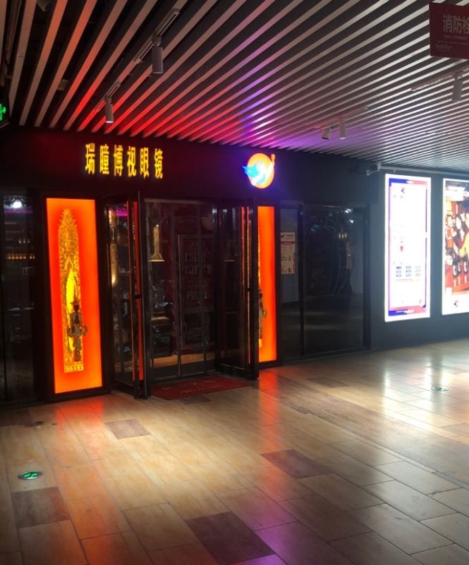 瑞瞳博视眼镜(星沙店)