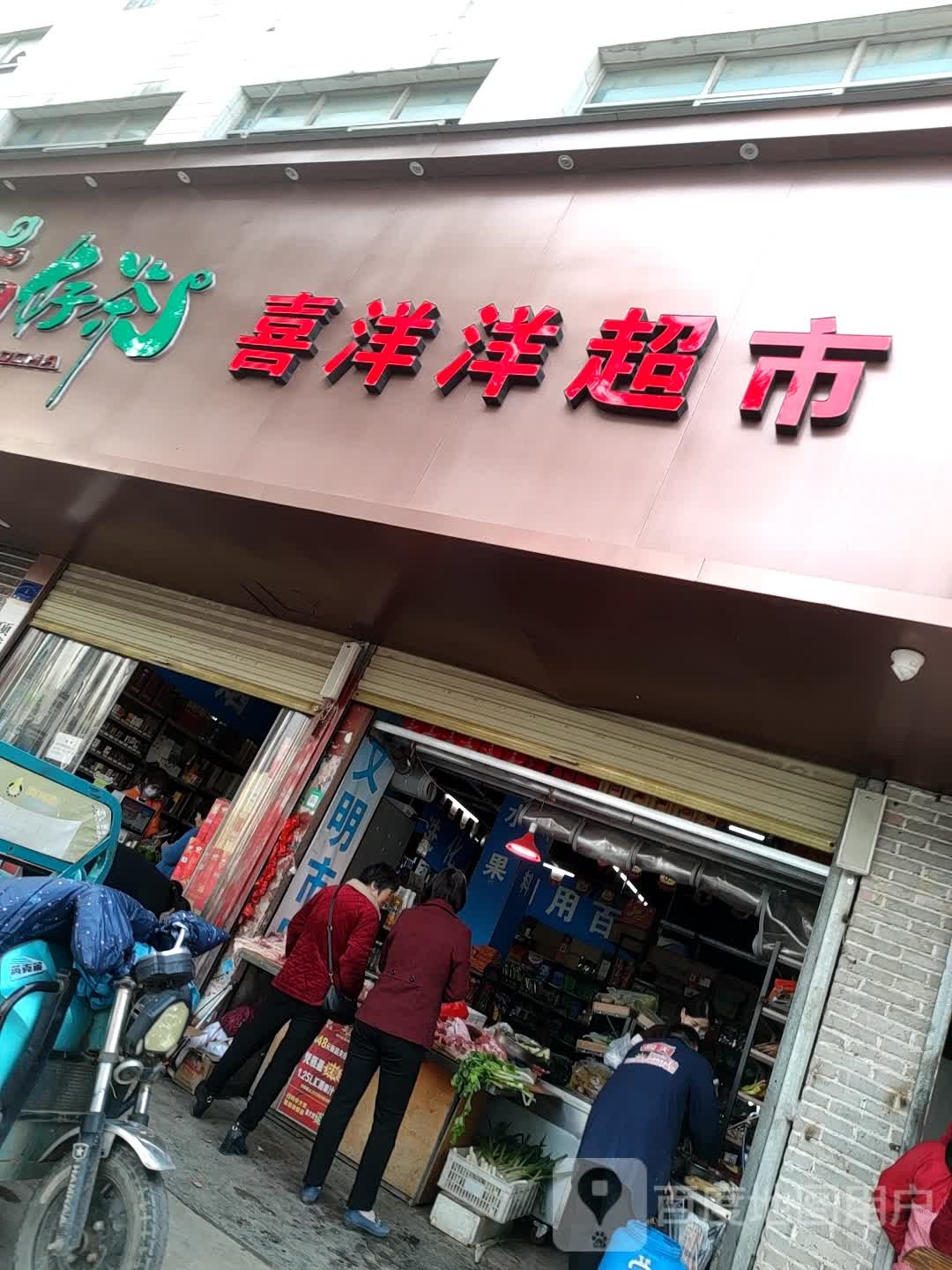 项城市喜洋洋超市(湖滨路店)