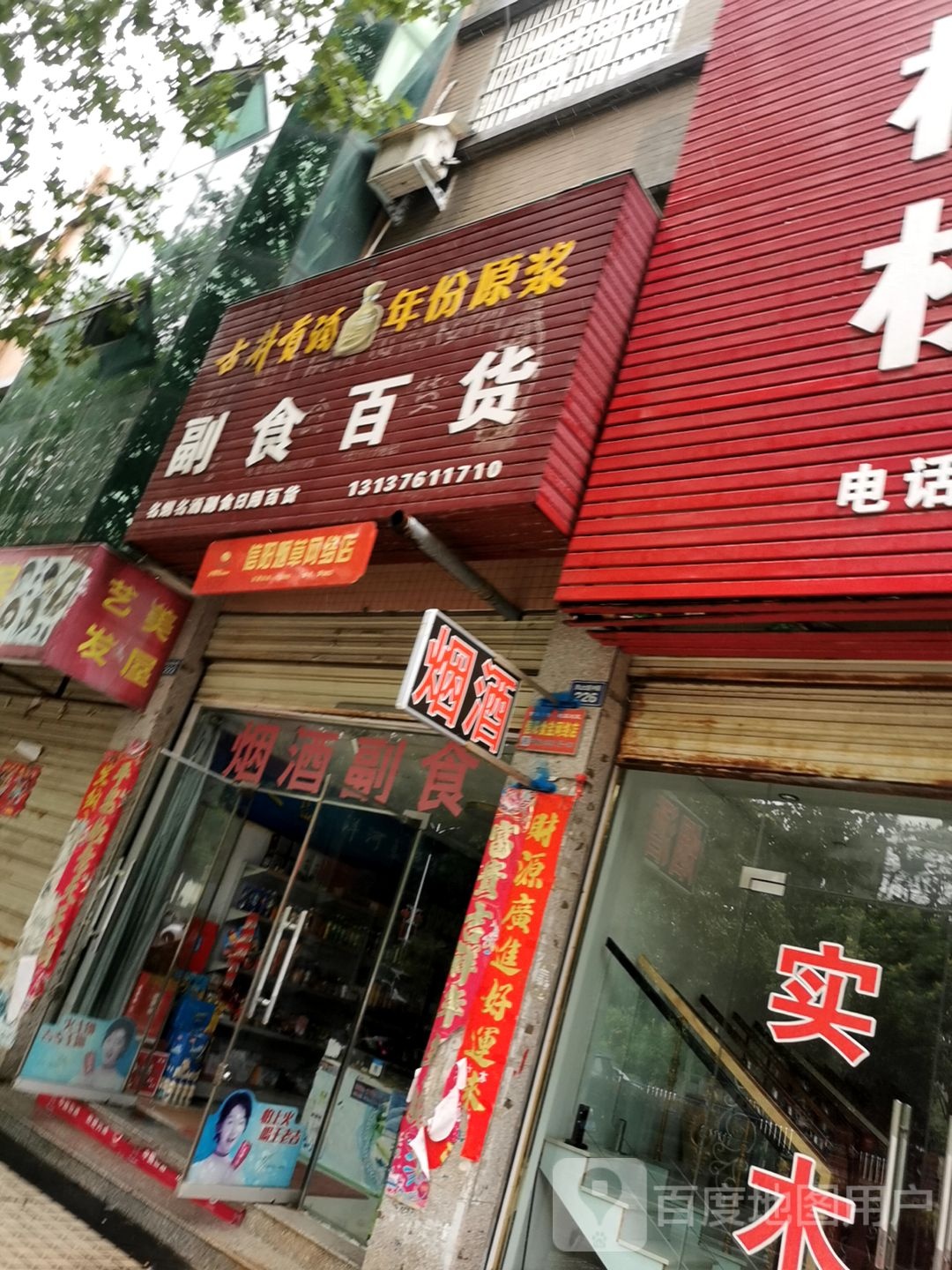 罗山县副食百货(灵山大道店)