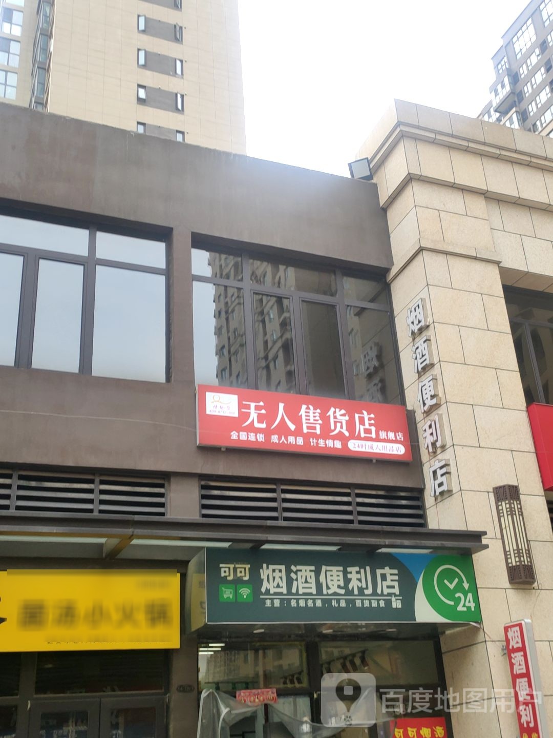 可可烟酒便利店(嵩山南路店)