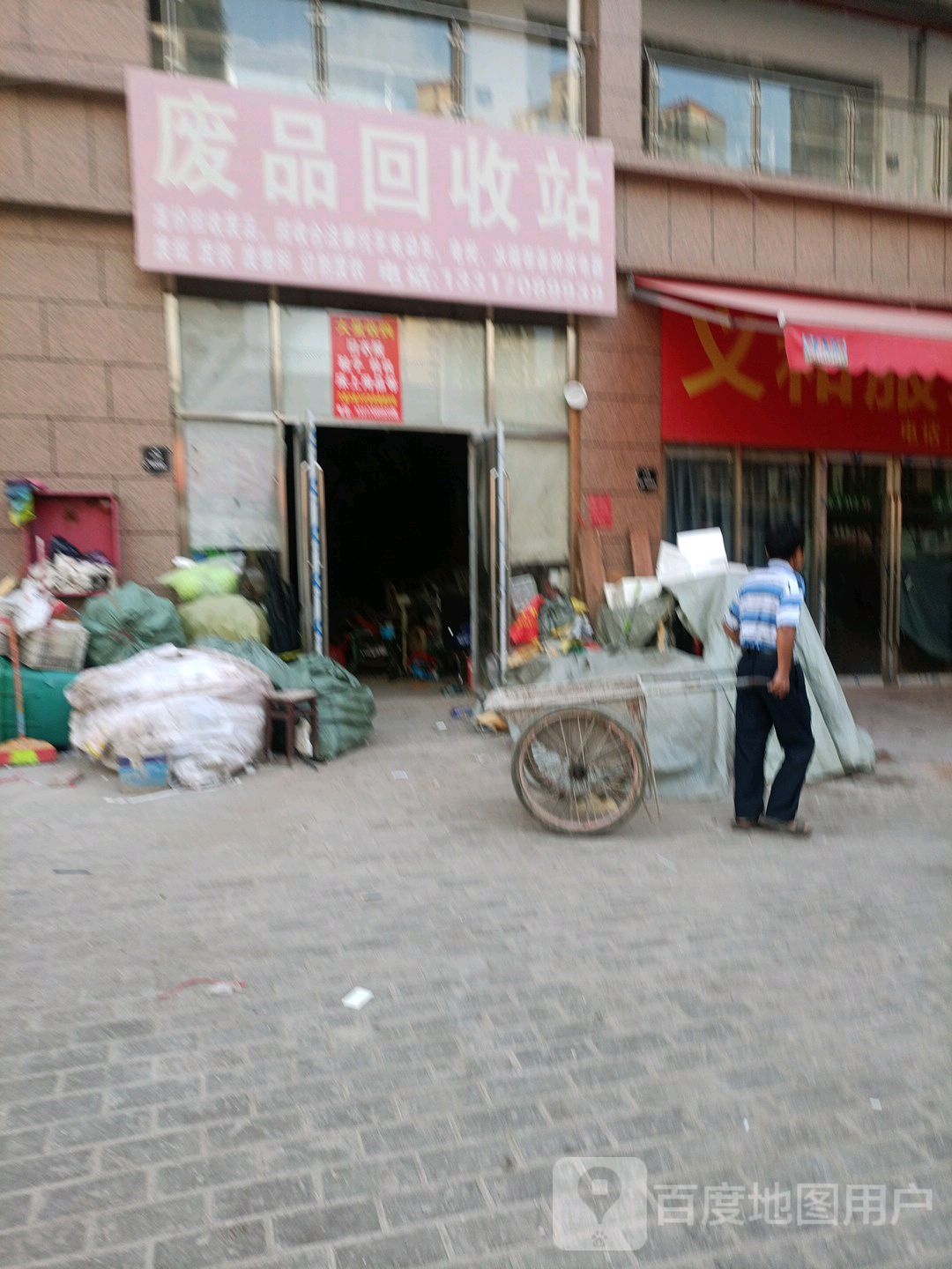 废站回收站