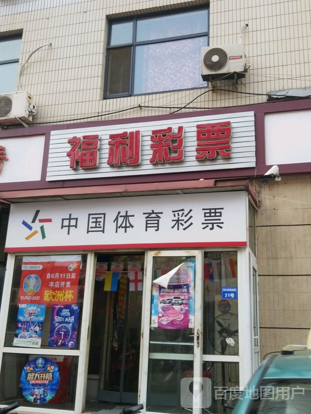 中国体育彩票(河兴庄商业街店)