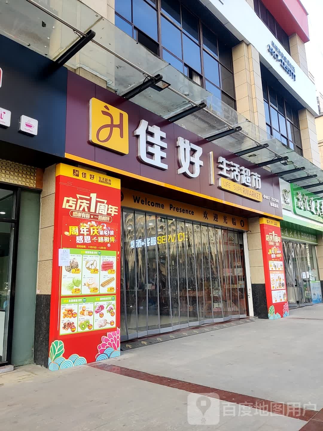 佳好生活超市(锦程路店)